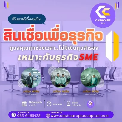 สินเชื่อเพื่อธุรกิจเหมาะกับธุรกิจ